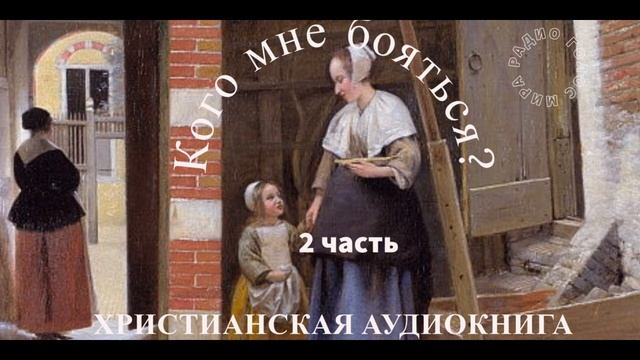 ''Кого мне бояться'' 2 часть христианская аудиокнига читает Светлана Гончарова смотреть онлайн