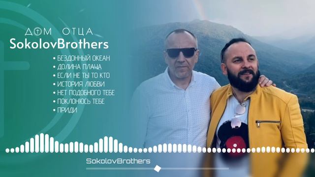 🎵 SokolovBrothers (Братья Соколовы) - Сборник лучших христианских песен | Дом Отца ст Курчанская