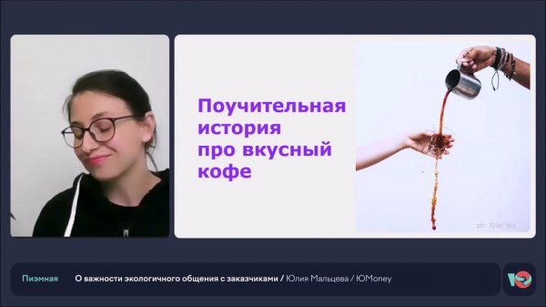 О важности экологичного общения с заказчиками || Юлия Мальцева, менеджер проектов ЮMoney
