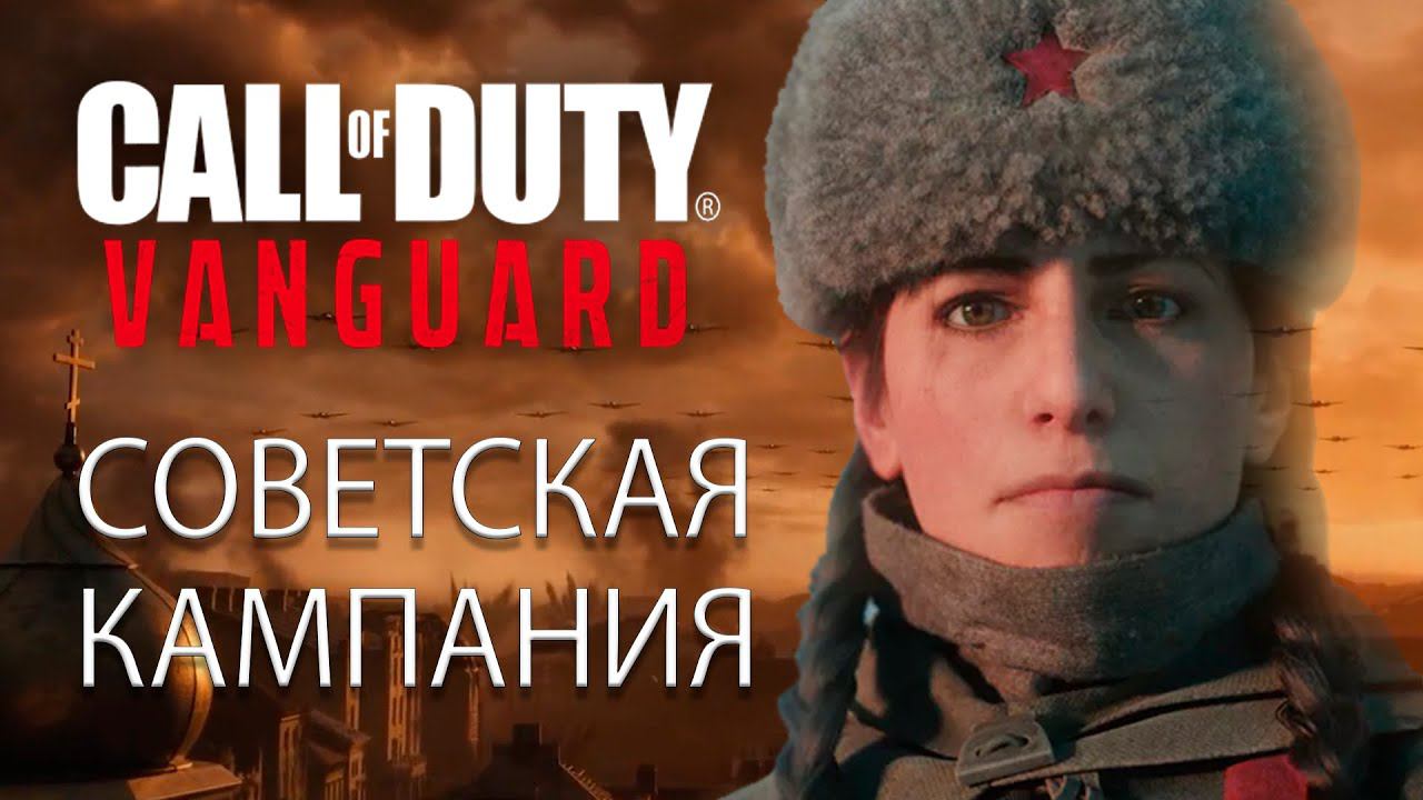 [Call of Duty: Vanguard] Советская кампания - будет! смотреть онлайн