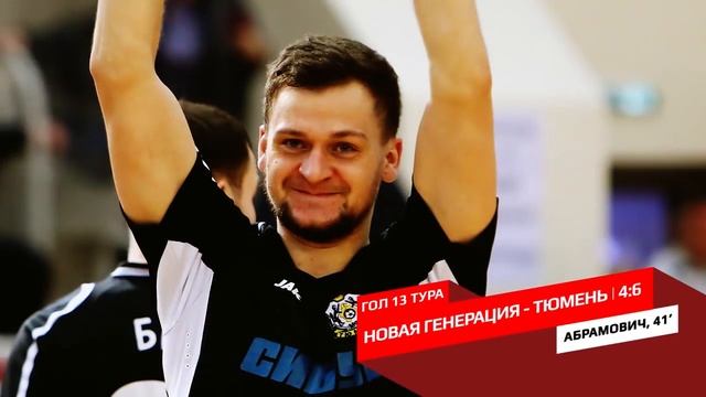 ГОЛ Тура. 13 тур. Сергей Абрамович