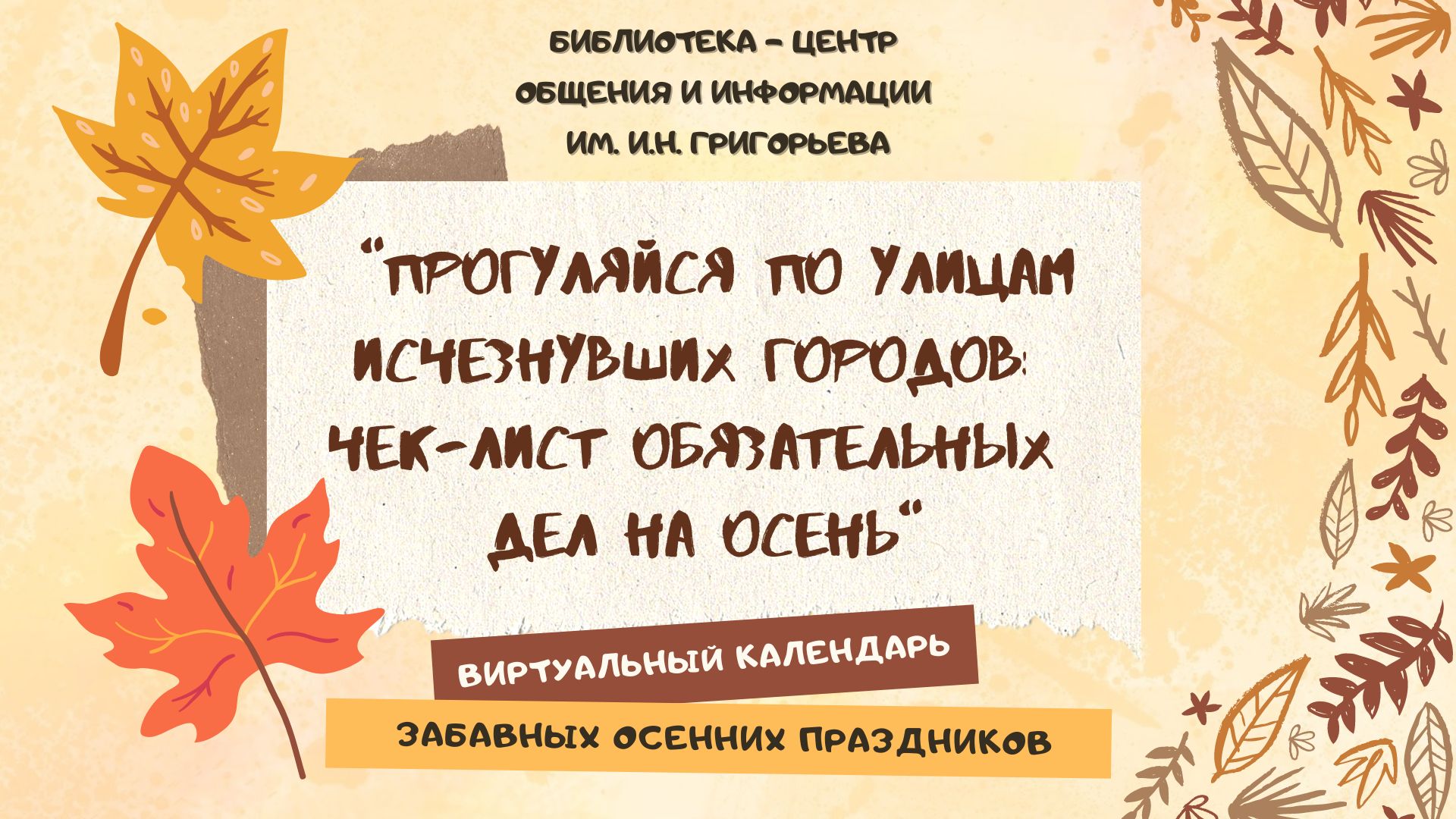 Виртуальный календарь забавных осенних праздников "Прогуляйся по улицам исчезнувших городов": чек ли смотреть онлайн
