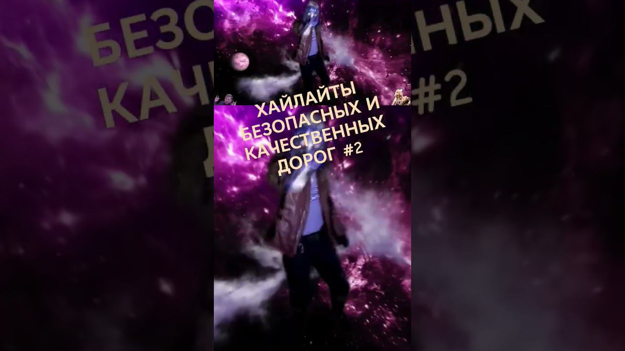 ХАЙЛАЙТЫ БЕЗОПАСНЫХ И КАЧЕСТВЕННЫХ ДОРОГ 2 #старыйоскол #дороги #дорога смотреть онлайн