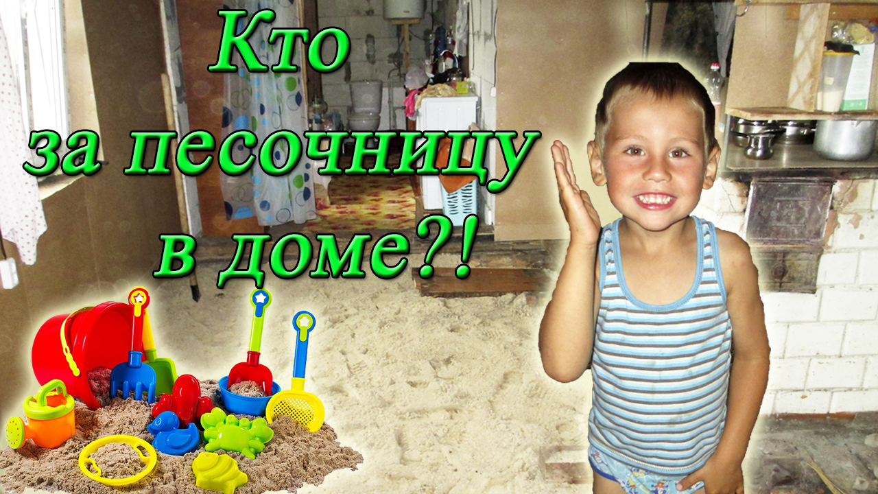 Ремонт старого дома своими руками! Демонтаж деревянных полов! Засыпаем песок! смотреть онлайн