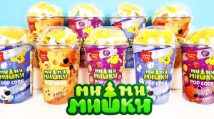 МИ-МИ-МИШКИ сюрпризы HAPPY CORN с воздушной кукурузой и ИГРУШКОЙ мультик Popcorn Surprise unboxing