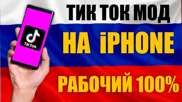 Тик ток мод на айфон