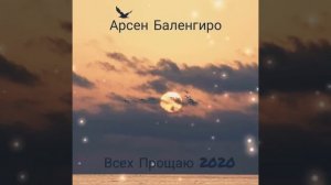 Арсен Баленгиро - Всех Прощаю 2020