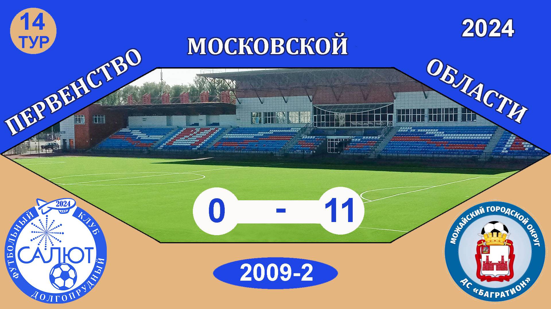 ФСК Салют 2009-2  0-11  ДС Багратион