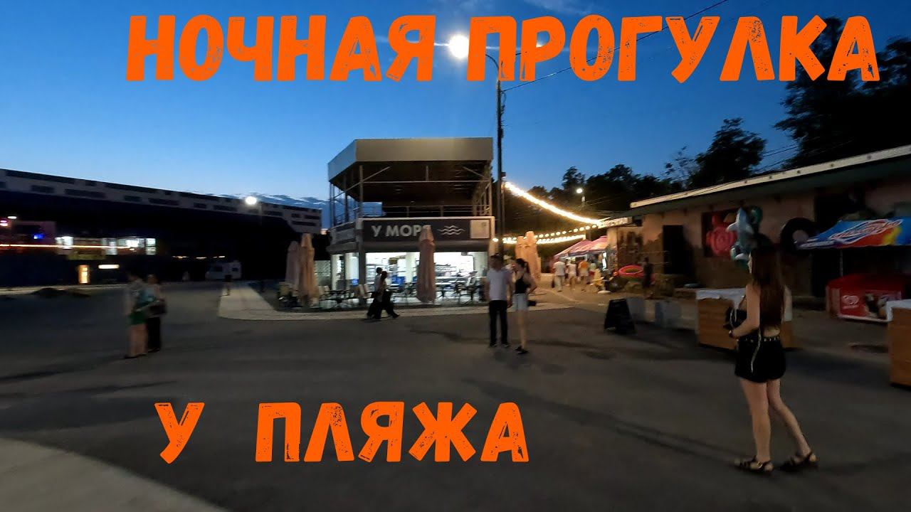 Ночная прогулка у пляжа смотреть онлайн