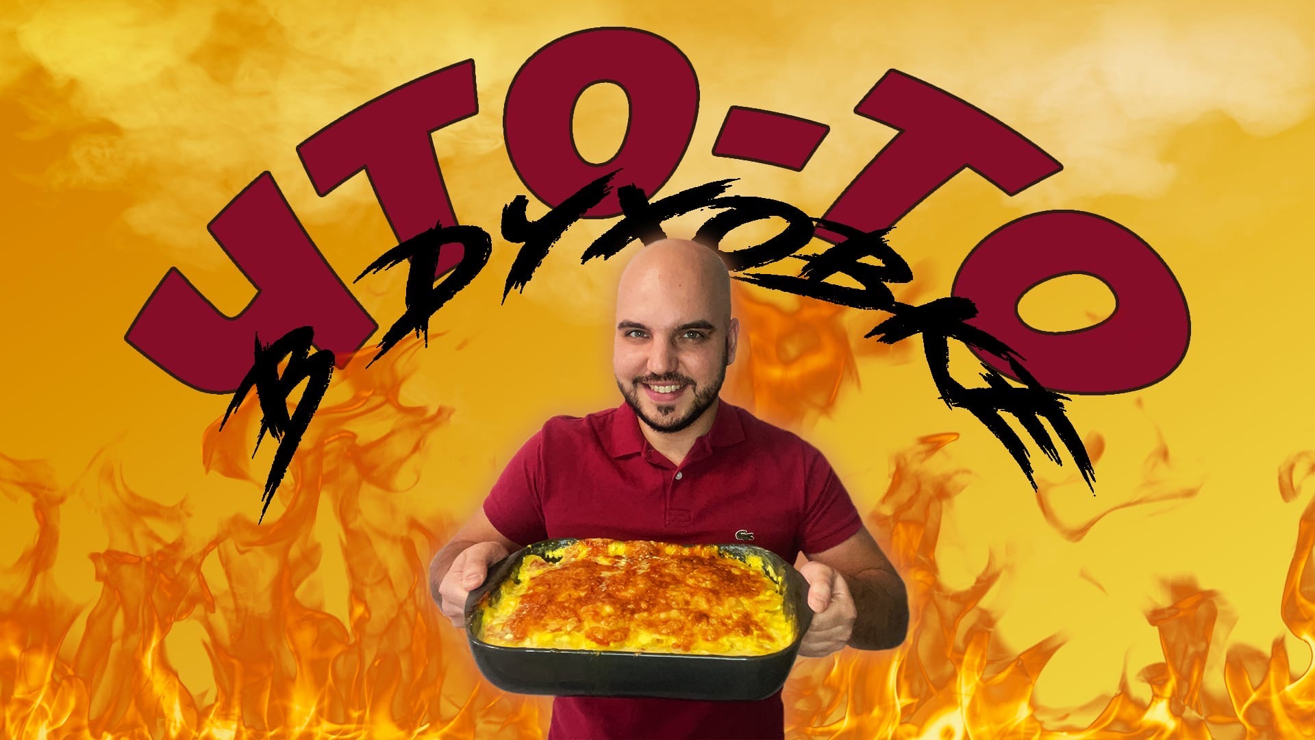 Блюдо в духовке - как отличный ужин? от CHEF.VIBE ? смотреть онлайн