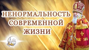 Ненормальность современной жизни