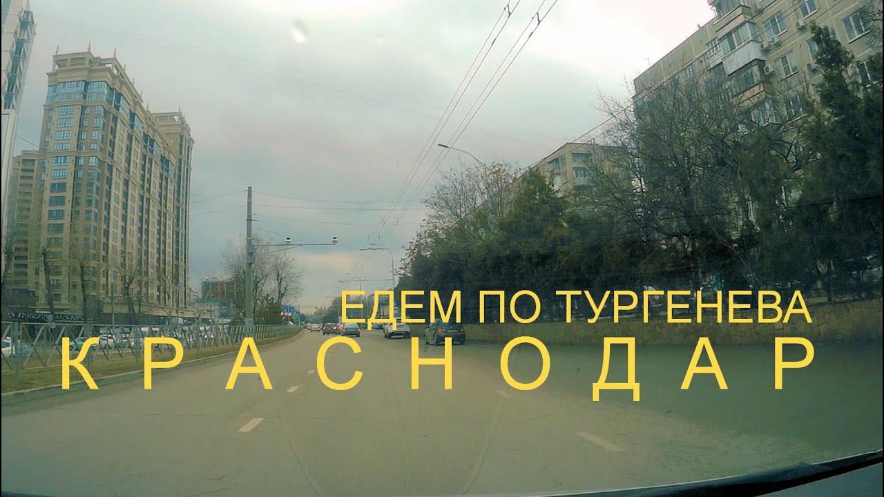 Едем по КРАСНОДАРУ по Тургенева от её конца до начала у Тургеневского моста смотреть онлайн