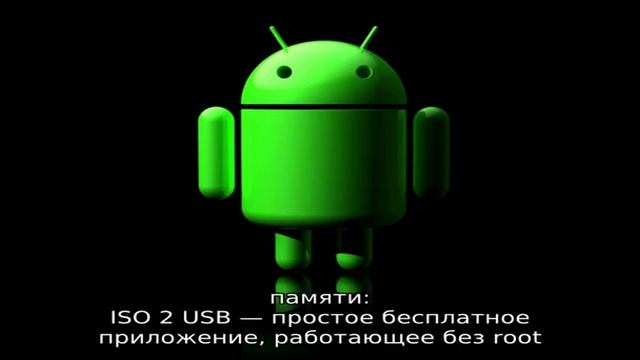 Создание загрузочной флешки на Android смотреть онлайн