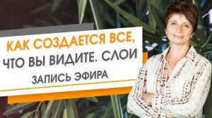 Как создается все, что вы видите. Слои. Запись эфира  Елена Ачкасова