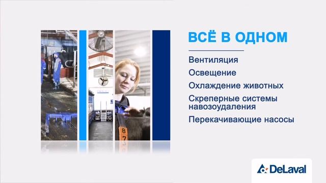 Контроллер управления климатом BSC компании «ДеЛаваль» смотреть онлайн