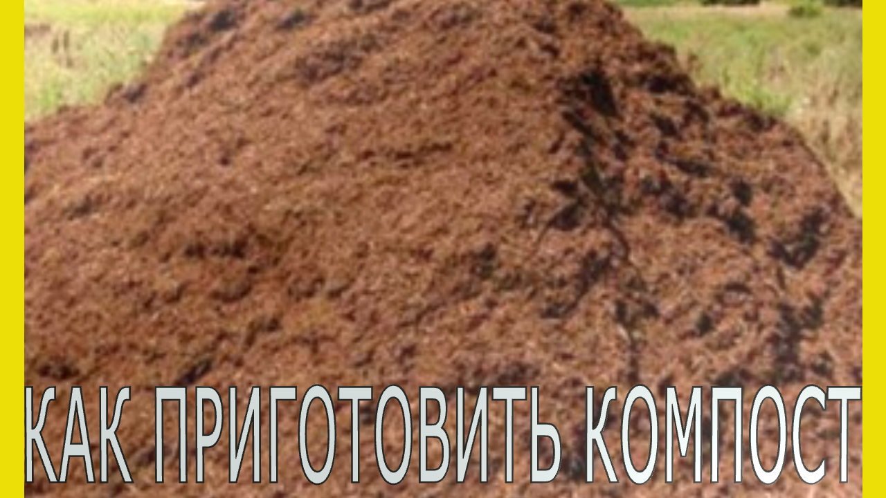 Как приготовить компост. Компост из травы.Приготовление компоста.Компост своими руками смотреть онлайн