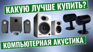 Обзор лучших компьютерных колонок (ТОП-5) | Рейтинг 2024 года | Цены