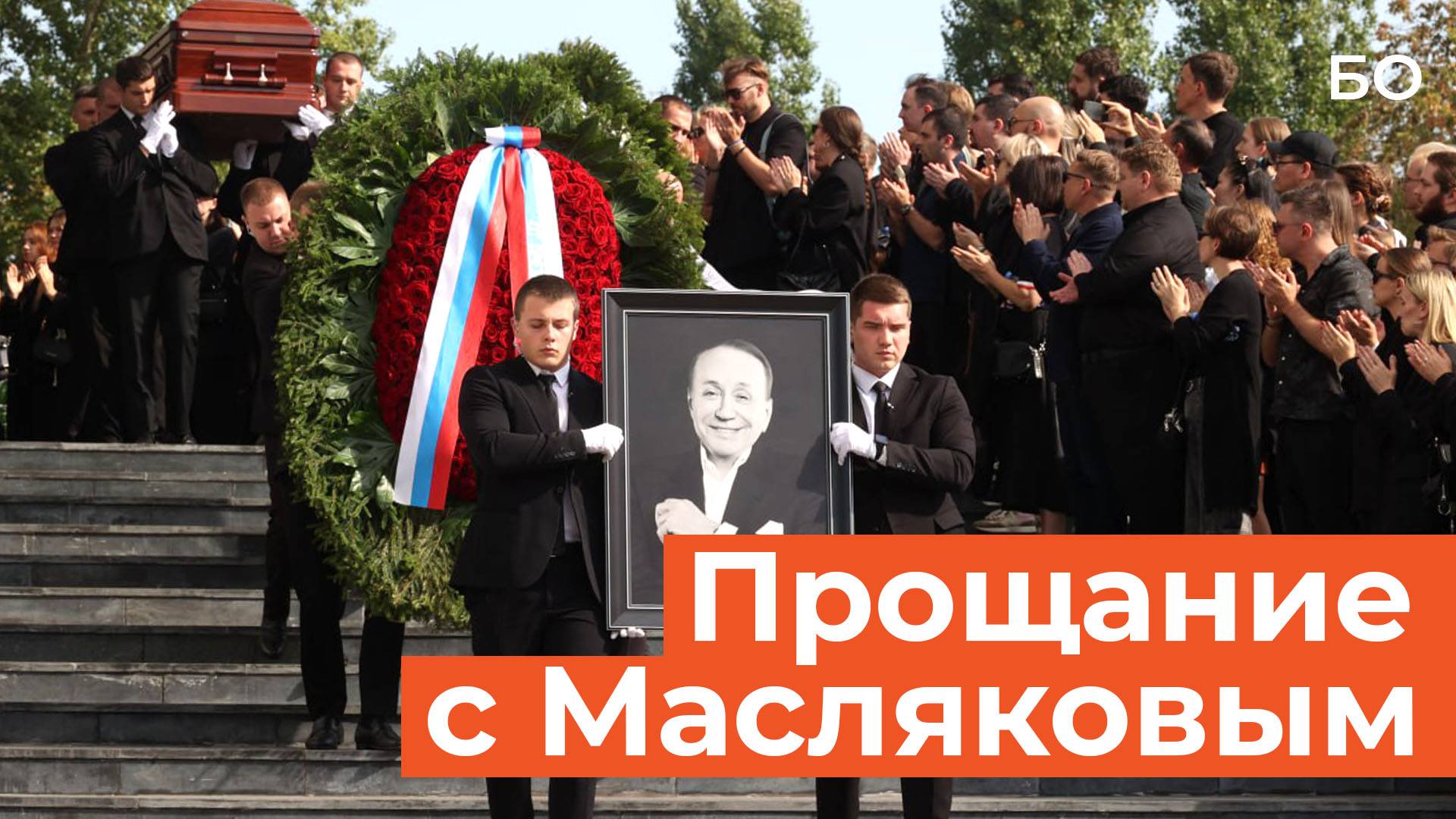 В Москве простились с легендой КВН Александром Масляковым смотреть онлайн