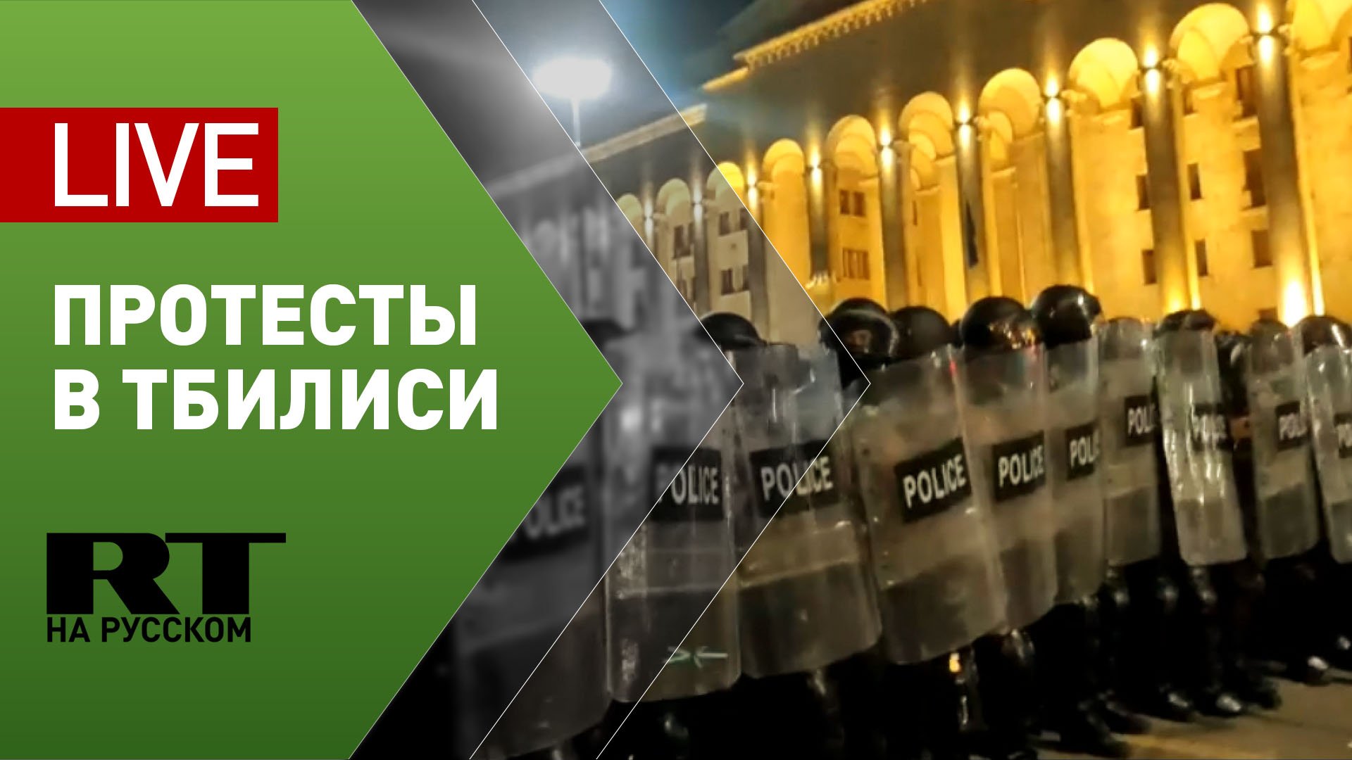 Протесты в Грузии — LIVE