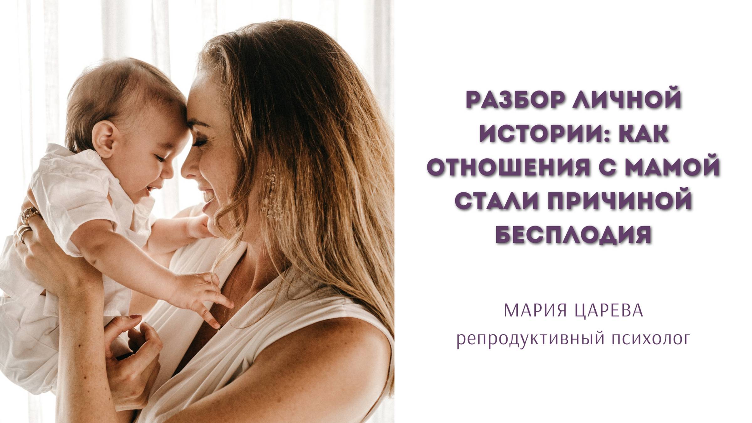 Разбор личной истории: как отношения с мамой стали причиной бесплодия смотреть онлайн