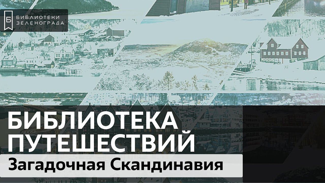 Загадочная Скандинавия / Подкаст "Библиотека путешествий" смотреть онлайн