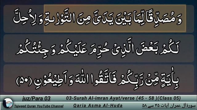 Surah Al imran (45 - 58) by Qaria Asma Huda | Al-imran with Tajweed | @QariaAsmaHuda смотреть онлайн