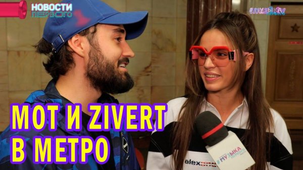 МОТ и Zivert в метро
