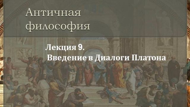 Лекция 9. Введение в Диалоги Платона смотреть онлайн