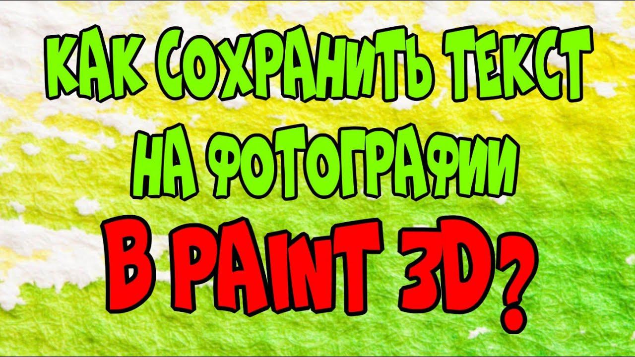 Как сохранить текст на фотографии в Paint 3D/программа Paint 3D♻️ [Olga Pak] смотреть онлайн