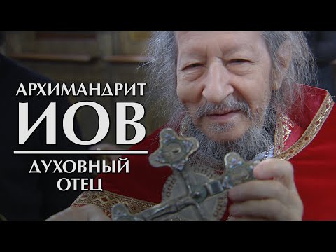 Архимандрит Иов: духовный отец смотреть онлайн