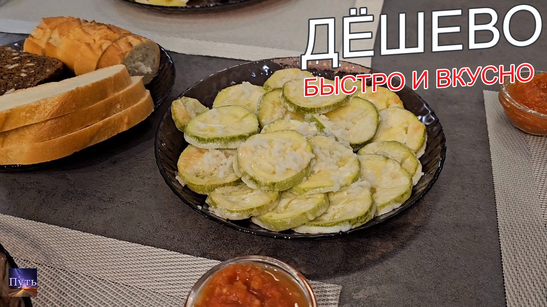 Дёшево, быстро и вкусно. Как приготовить легкую закуску для практически любого гарнира. Готовим дома смотреть онлайн