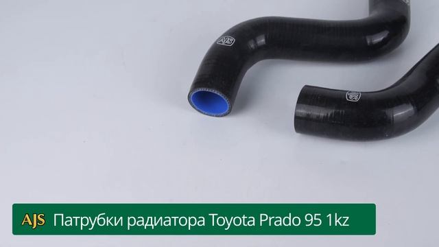 Патрубки радиатора Toyota Prado 95 1kz смотреть онлайн