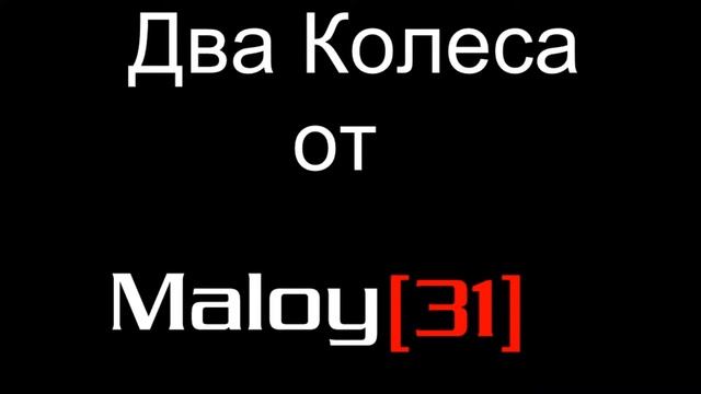 Два Колеса от Maloy[31]