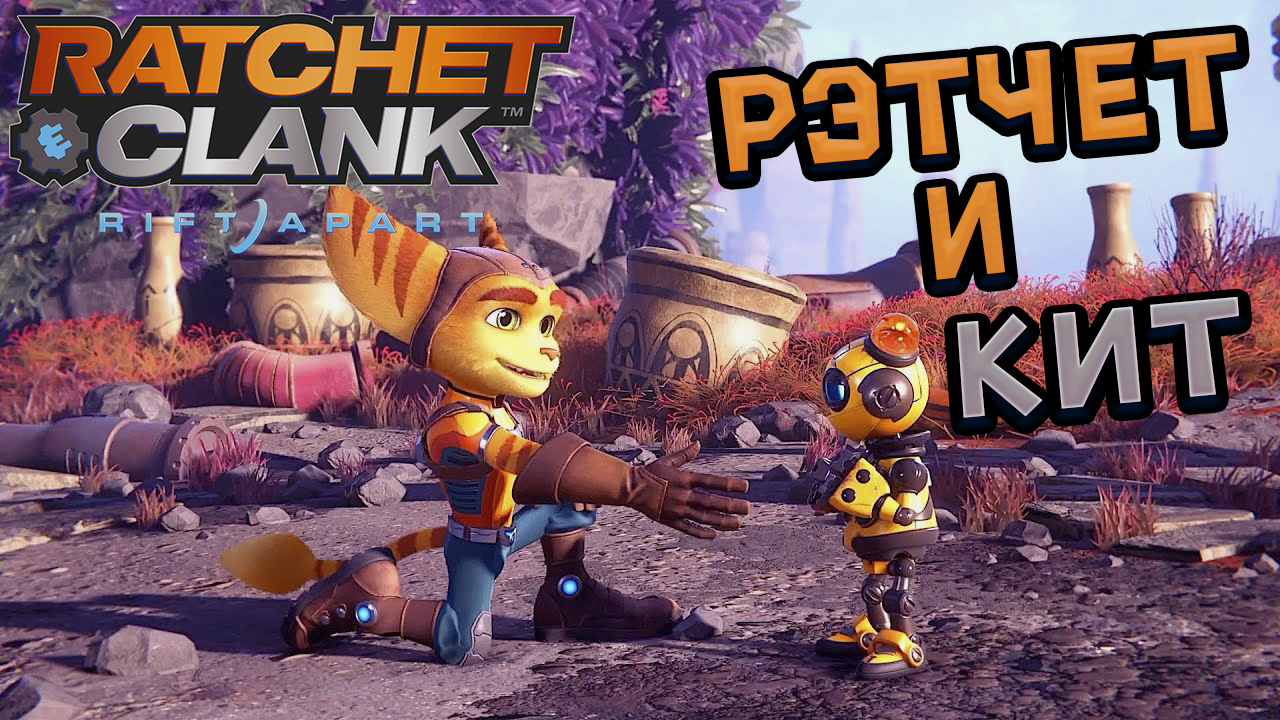 Ratchet And Clank: Rift Apart - РЭТЧЕТ И КИТ. часть5