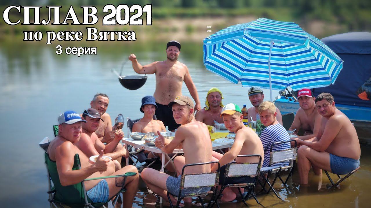 Сплав по реке Вятка 2021 3 серия. River Trip 3 смотреть онлайн