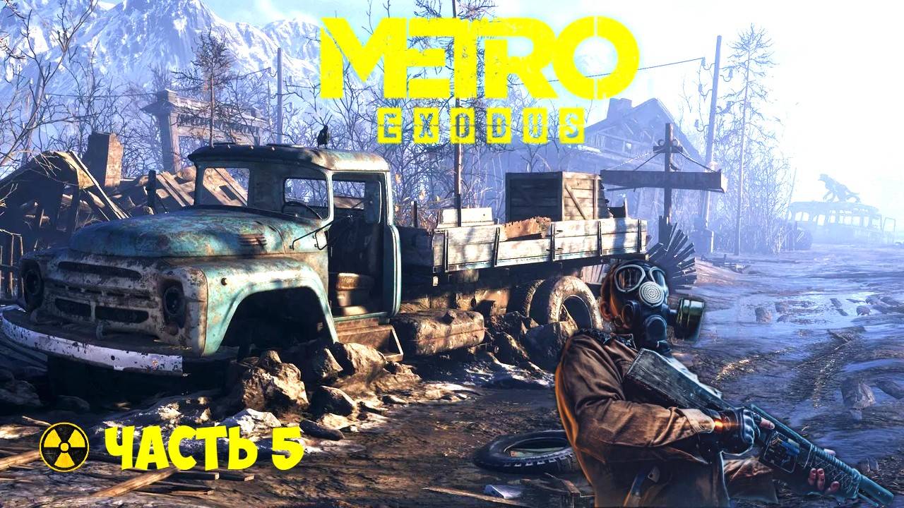🔴🅻🅸🆅🅴 ✅☢️ПРОХОЖДЕНИЕ METRO EXODUS☢️ЧАСТЬ 5 смотреть онлайн