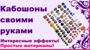 Кабошоны своими руками. МК. Заготовка материала для кабошонов. Обзор заготовленных кабошонов.