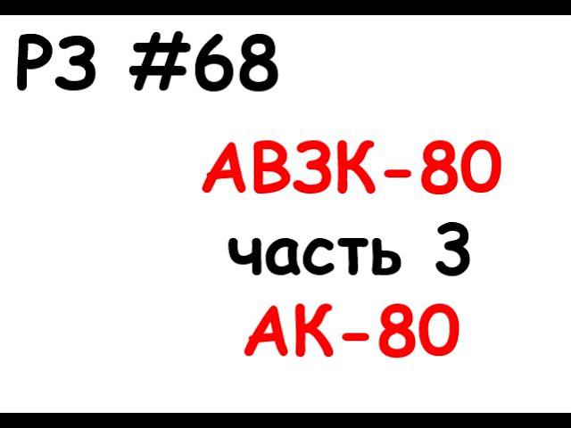 РЗ #68 АВЗК-80 часть 3 АК-80 смотреть онлайн
