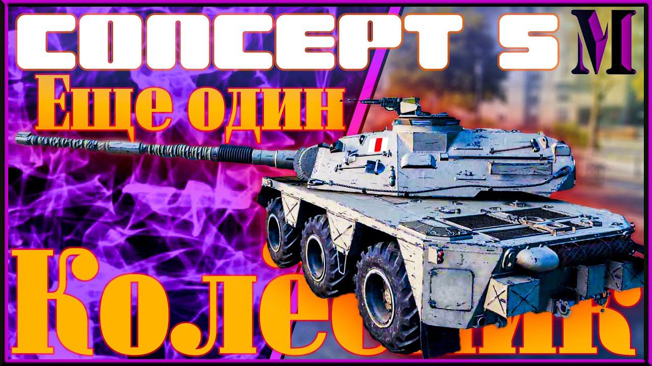 Concept №5. Точнейшее орудие. Мир Танков. (перезалив с YouTube)