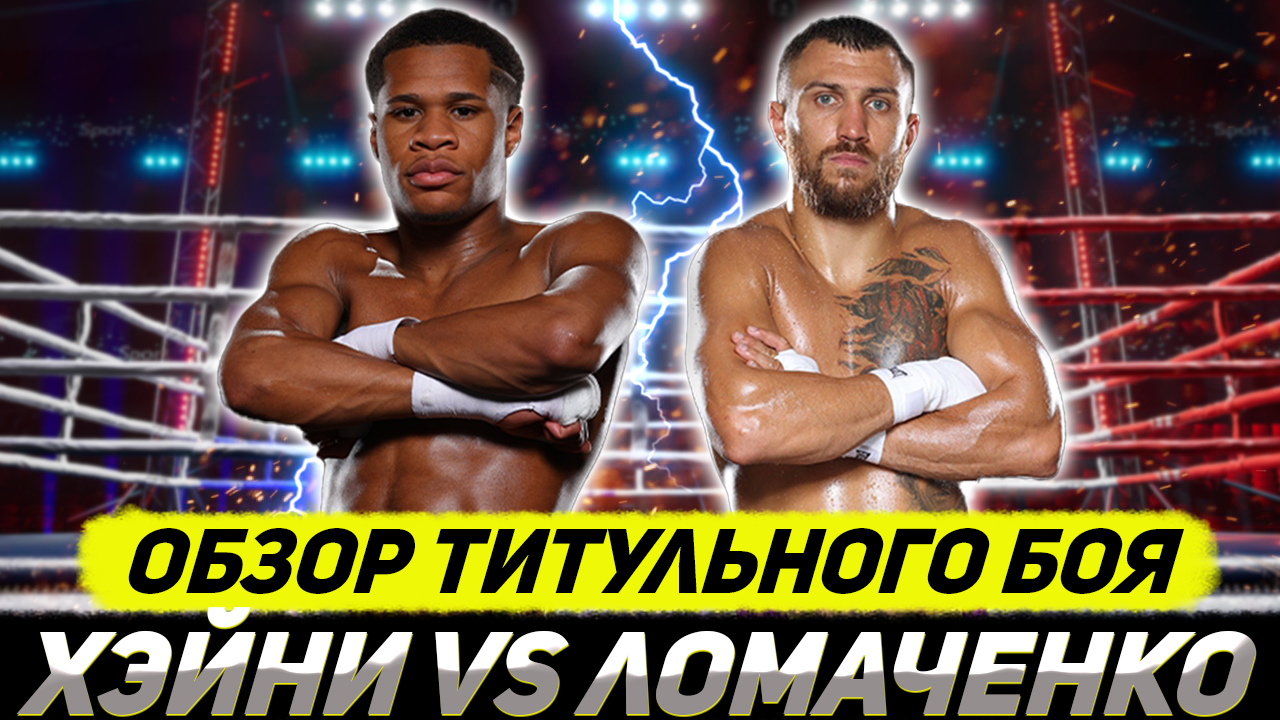 Обзор объединительного боя Дэвин Хэйни - Василий Ломаченко смотреть онлайн