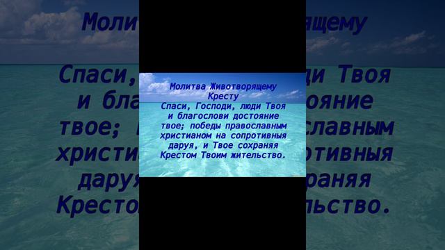 Как правильно молиться Кресту Господнему смотреть онлайн