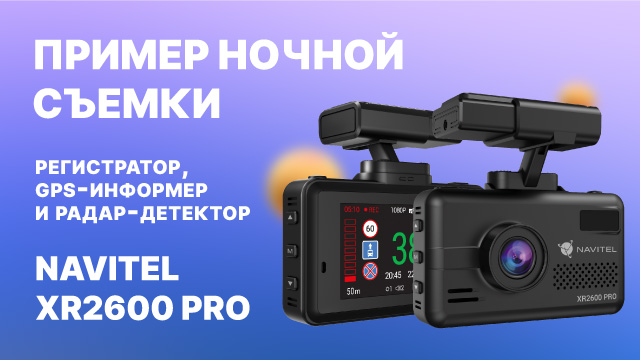 Комбо-устройство NAVITEL XR2600 PRO — регистратор, GPS-информер и радар-детектор, ночная съемка.mp4 смотреть онлайн