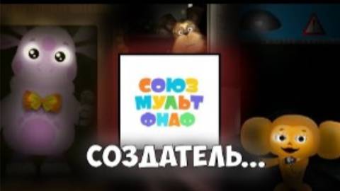 (Почти) Русские ФнаФ пародии. Разбор Пять ночей с (Чебурашкой, Лунтиком, Барбоскиными) смотреть онлайн