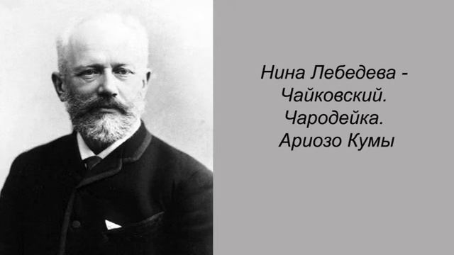 Нина Лебедева - Чайковский. Чародейка. Ариозо Кумы смотреть онлайн