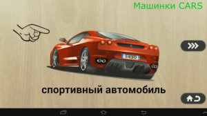 Пазлы для детей, собираем машинки - игра