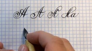 Строчная и прописная, заглавная буквы А. Урок каллиграфии и чистописания. Letter A calligraphy.