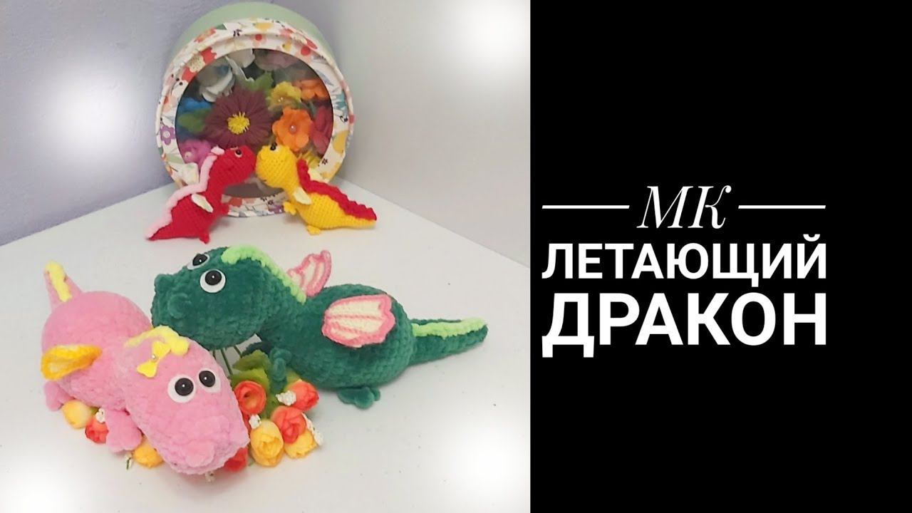 МК Летающий Дракон крючком смотреть онлайн