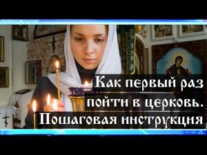 Как первый раз пойти в церковь? Пошаговая инструкция
