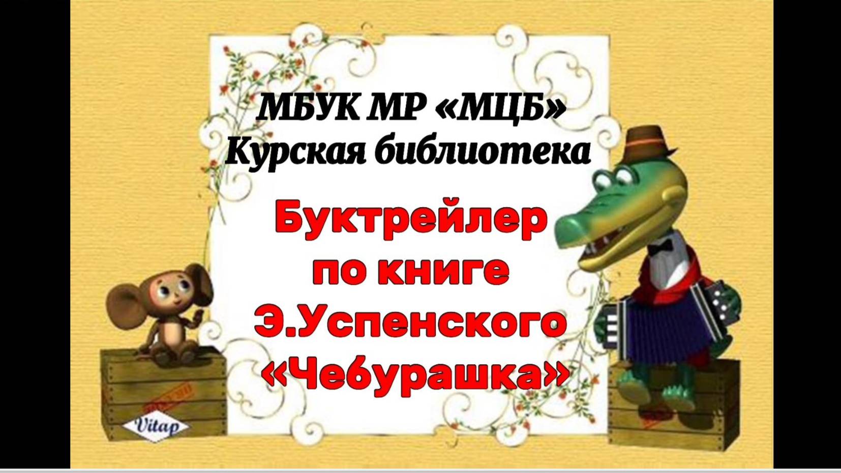 Буктрейлер по книге Э. Успенского "Чебурашка" смотреть онлайн