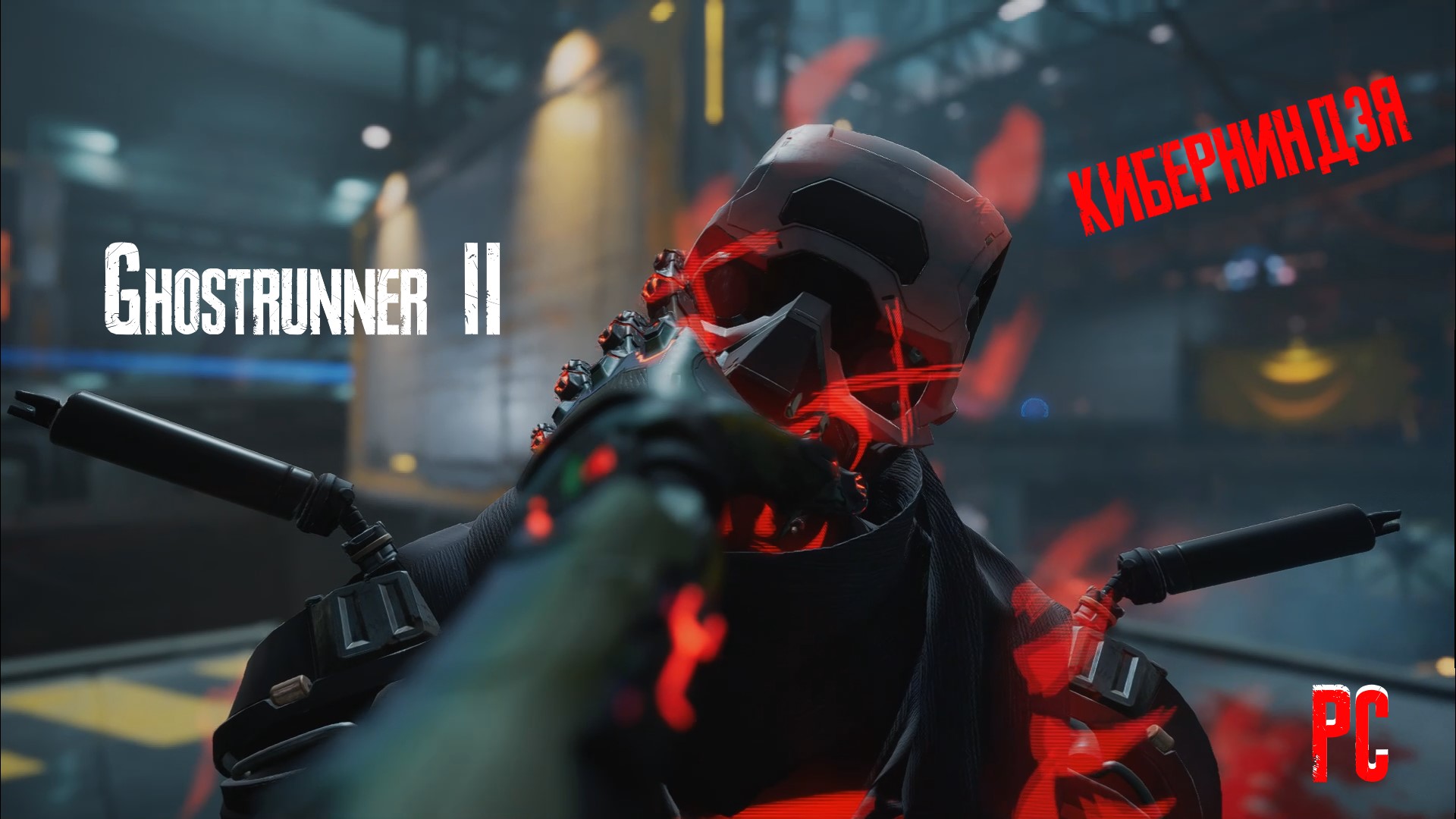Ghostrunner 2 - Бой с Киберниндзя [PC] смотреть онлайн